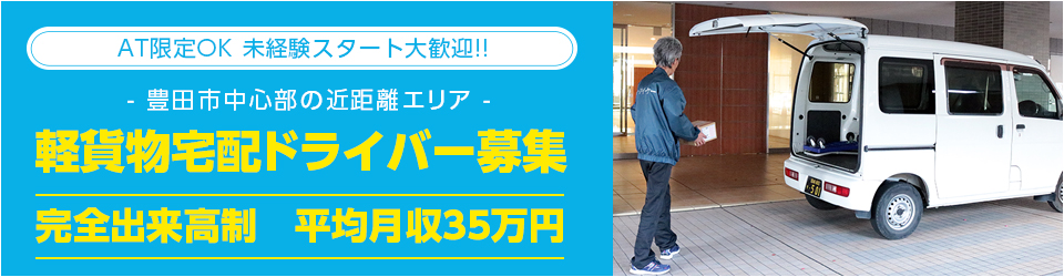 豊田市の軽貨物宅配ドライバー求人