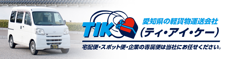 愛知県の軽貨物運送会社 TIK（ティ・アイ・ケー）